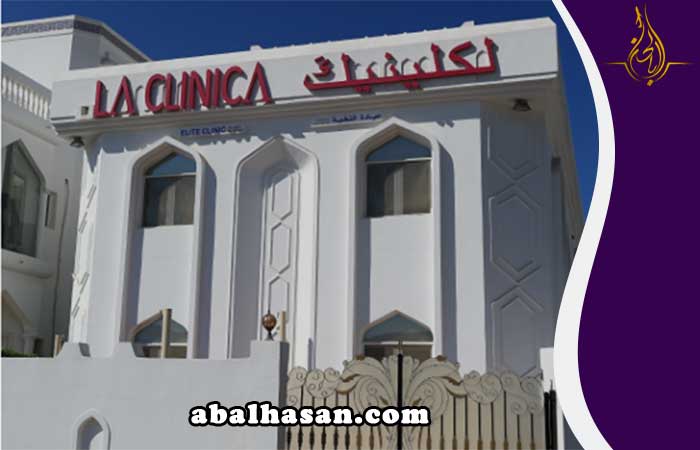 عيادة لاكلينيكا عمان مسقط